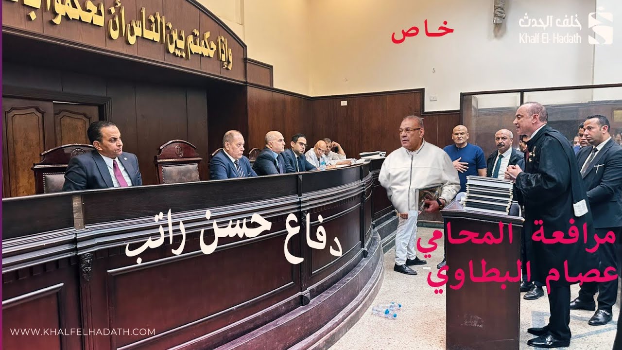 #خاص..عايز تعرف حسن راتب خد براءة ليه في غسـ ـل الأموال؟..شوف المحامي عصام البطاوي قال أيه للمحكمة ؟