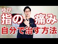指の痛みを自分で治す方法【50代・60代の健康チャンネル】