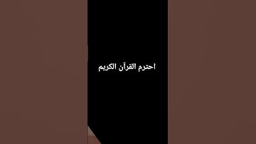 اسمع القرآن الكريم الك اجر #dance #beats #اكسبلور #راحة_نفسية #كتب #تيك_توك #لايك #دويتو #ترند #حالا