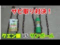【サビ取り対決】サンポール対クエン酸でサビ取り対決してみました。