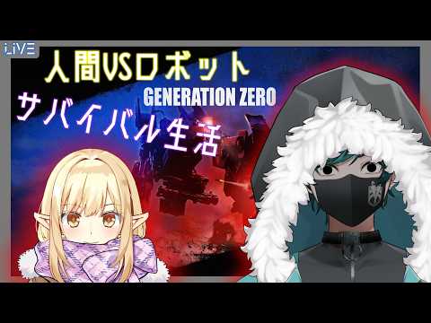 【Generation Zero】機械に怯えるだけの生活は終わりだ ⑪8/27【Vtuber】【小羽根カモミイル・雨虹太】