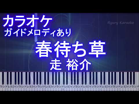 【カラオケガイドメロあり】春待ち草 / 走 裕介 【歌詞付きフル ピアノ鍵盤付き】