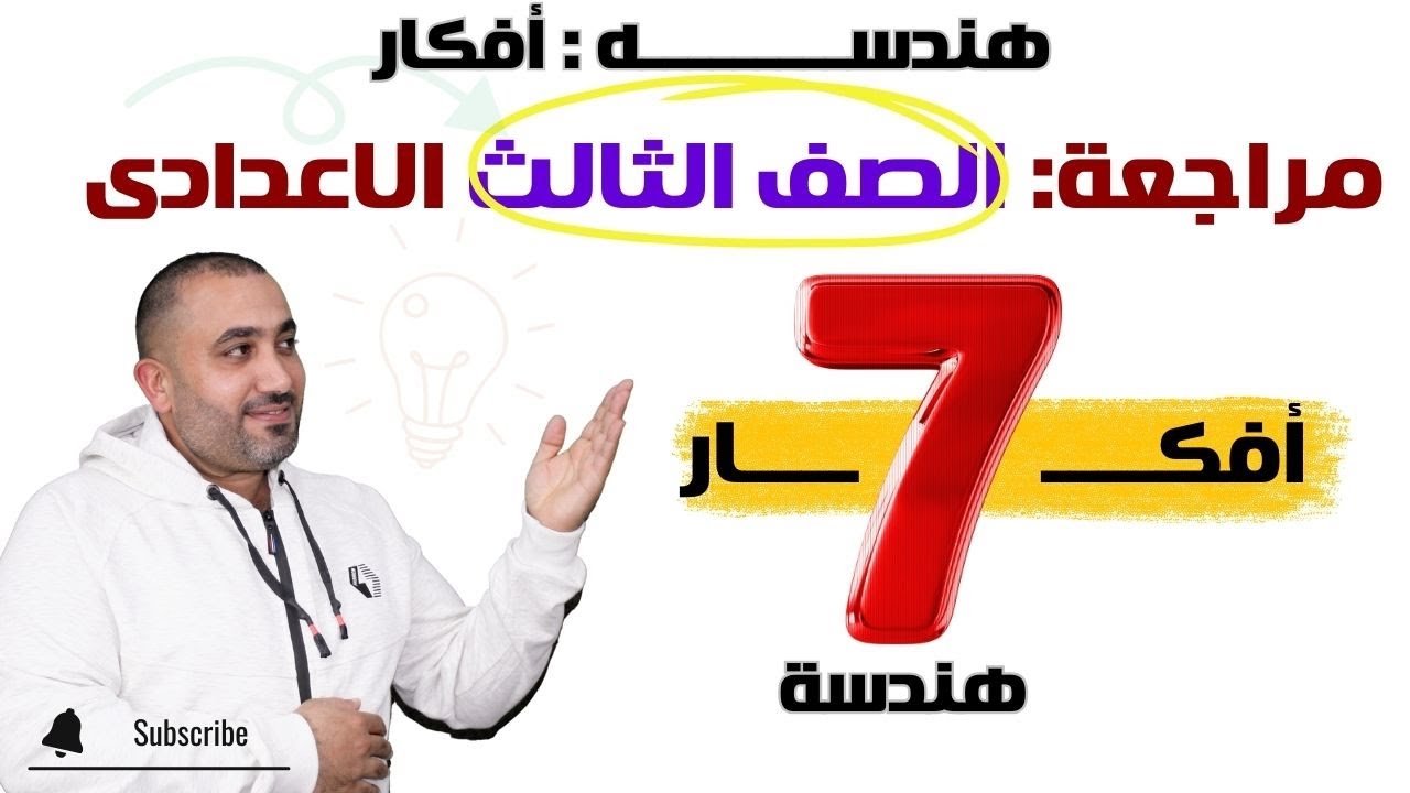 7 افكار هندسة جميله جدا  الصف الثالث الاعدادى الترم الثانى