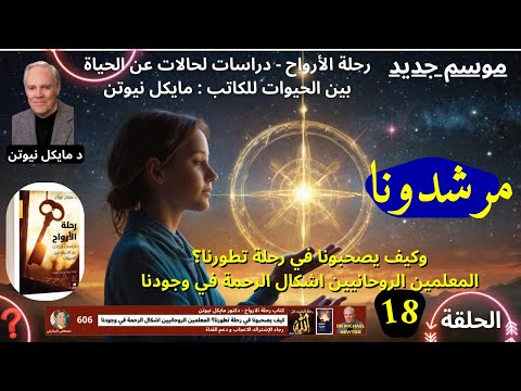 606 مرشدونا الروحانيون و كيف يصطحبونا خلال وجودنا و تطورنا