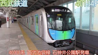 西武40000系　40154F　西武池袋線　石神井公園駅発車　1811列車