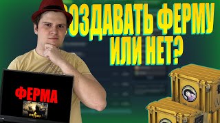 СТОИТ ЛИ ДЕЛАТЬ СЕЙЧАС ФЕРМУ CSGO? ДОЖДЬ БАБЛА ИЛИ ФИКС ГЕЙБА?