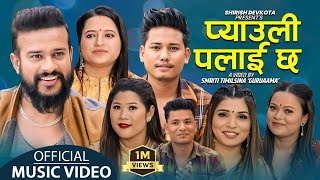 New Lok Dohori Song 2079 - प्याउली पलाई छ | Pyauli palai Chha - Shirish Devkota & Kamala Pokharel