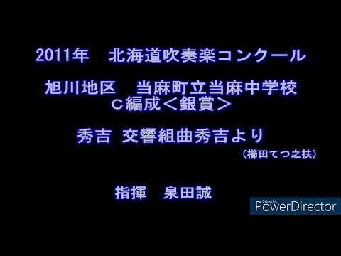 2011年　北海道吹奏楽コンクール　当麻町立当麻中学校