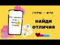 Игры в сторис на вовлечение. Найди отличия  делаем игру прямо в сторис.