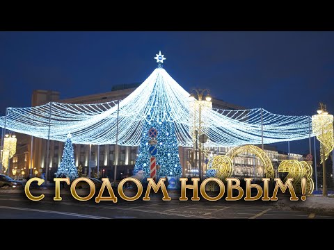 Видео: С НОВЫМ ГОДОМ!