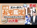 【出張自宅鑑定団】シウマが実際にお宅にお邪魔して家運をあげる風水伝授！！大阪編前編-シウマの琉球風水「開運不動産塾 」
