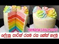 රසම රස රේන්බෝ කේක් එකක් හදමු | Rainbow cake recipe | Yummy Mummy