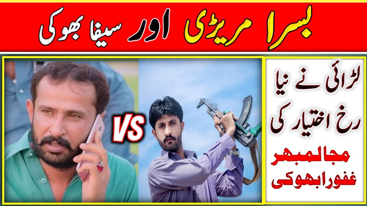 Basraa Marari Or Saifa Bhoki Ki Larai Nay Naya Rokha Majihaa Lumbher Vs Gafoora Bhokii 