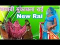 Raju patel ki rai//javabee rai// #new_राजू_patel_ki_राई