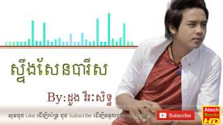 ស្ទឹងសែនបារីស [ដួង វីរៈសិទ្ធ] Steung Sen Paris