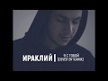 Ираклий - Я с тобой (сover by kamik/ПОЛНАЯ ВЕРСИЯ)