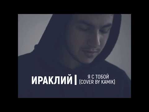 Ираклий - Я С Тобой