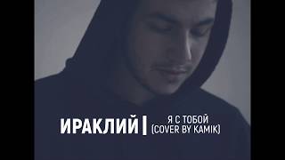 Ираклий - Я с тобой (сover by kamik/ПОЛНАЯ ВЕРСИЯ)