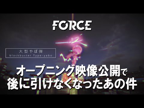 神ゲーFORCEオープニング映像公開 参加締め切り28日