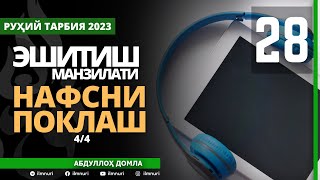 28-ҚИСМ / ЭШИТИШ МАНЗИЛАТИ (4/4) / НАФСНИ ПОКЛАШ / АБДУЛЛОҲ ДОМЛА / ABDULLOH DOMLA