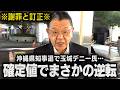 【沖縄県知事選】※謝罪と訂正※ 玉城デニー氏 vs古謝げんた氏の情勢調査の確定値が出たら、まさかの・・・（須田慎一郎のただいま取材中）