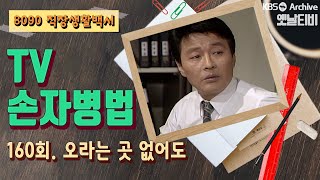 [TV손자병법] 160회 | 오라는 곳 없어도 (1991/02/07)