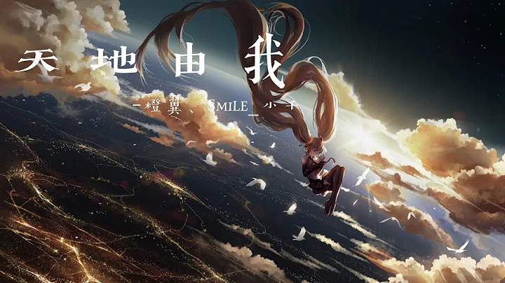 橙翼&Smile_小千 《天地由我》 『黎明之前墜落 愛與恨深深漩渦，這是非對錯 生死由我 一語道破』 《鬥破蒼穹》特別篇片頭曲 - 天天要聞