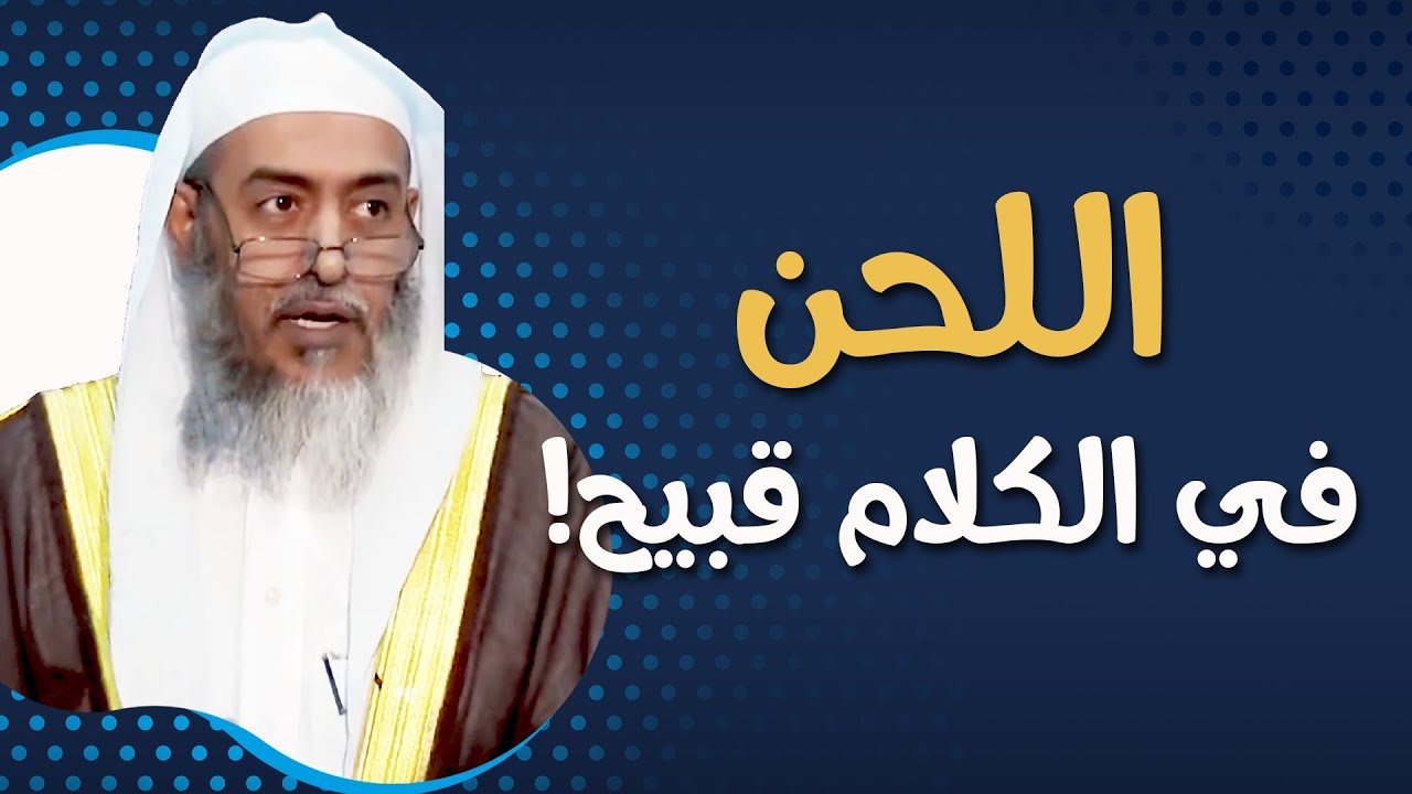 شدة قبح اللحن في الكلام | الشيخ صالح العصيمي