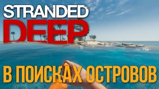 #2 Stranded Deep по русски - В поисках островов