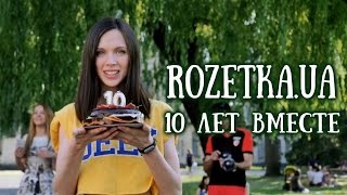 10 лет Rozetka.ua!