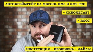 АВТОФРЕЙМРЕЙТ НА Mecool KM3 и KM9 PRO. С сохраненным CHROMECAST и ROOT! ИНСТРУКЦИЯ, ПРОШИВКА, ФАЙЛЫ