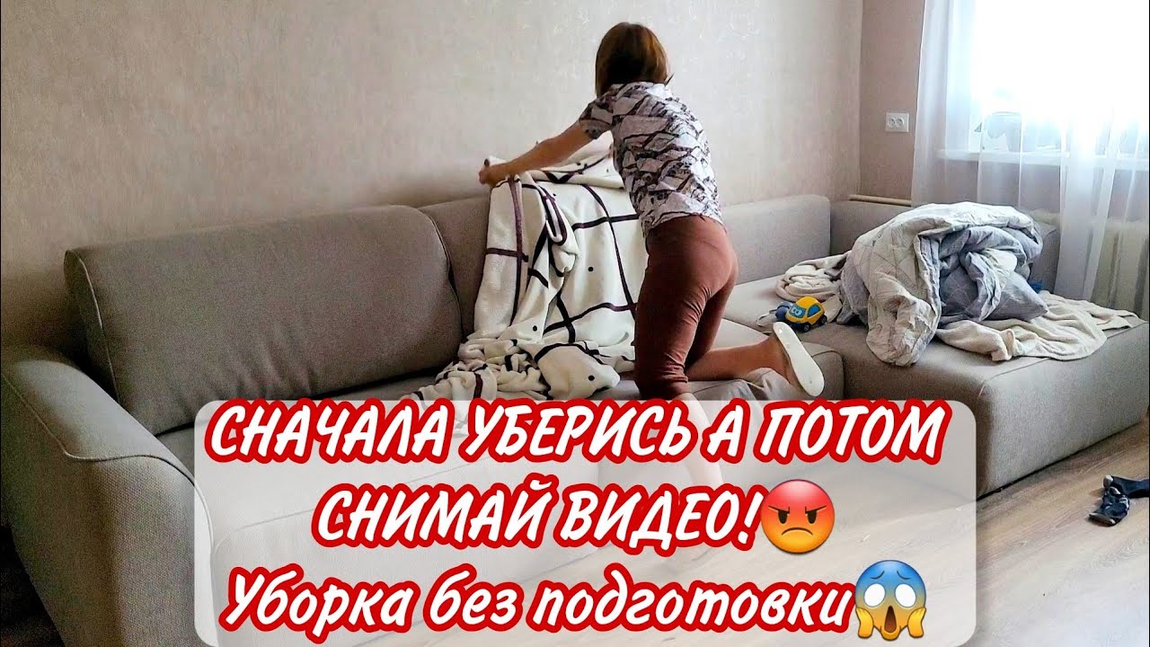 СНАЧАЛА УБЕРИСЬ А ПОТОМ СНИМАЙ ВИДЕО!😡 Уборка без подготовки😱 - YouTube