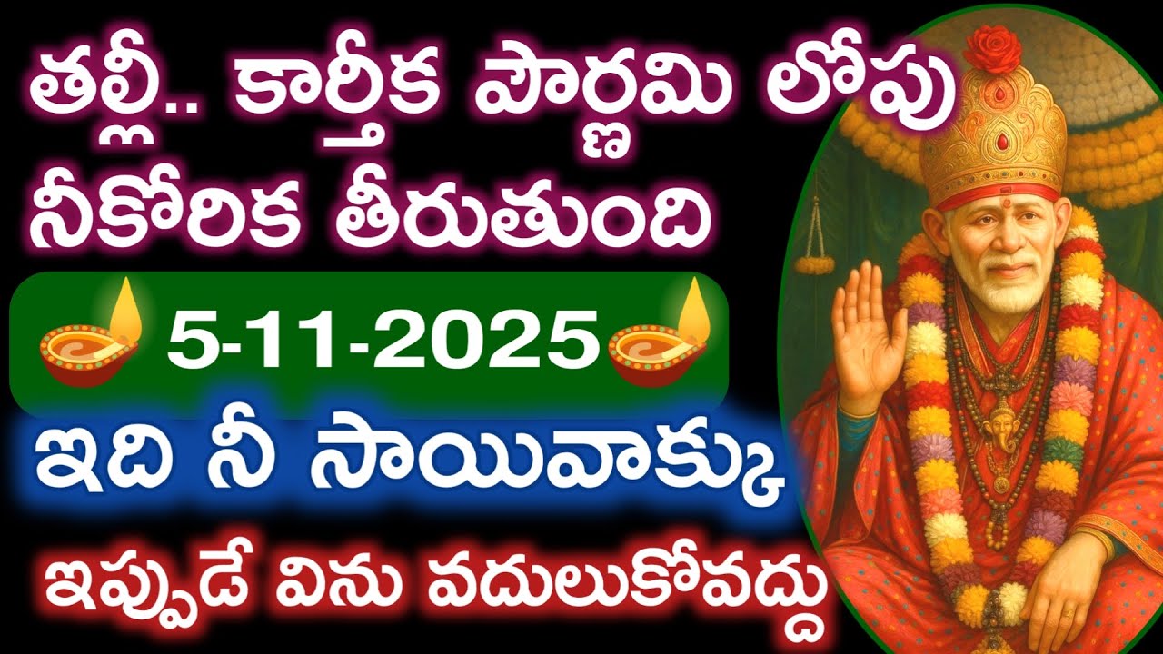 నీకోరిక కార్తీకపౌర్ణమి లోగ తీరుతుంది ఒక్కసారి నిసాయి పలుకులు విను ఆనందిస్తావు |saibaba devotional