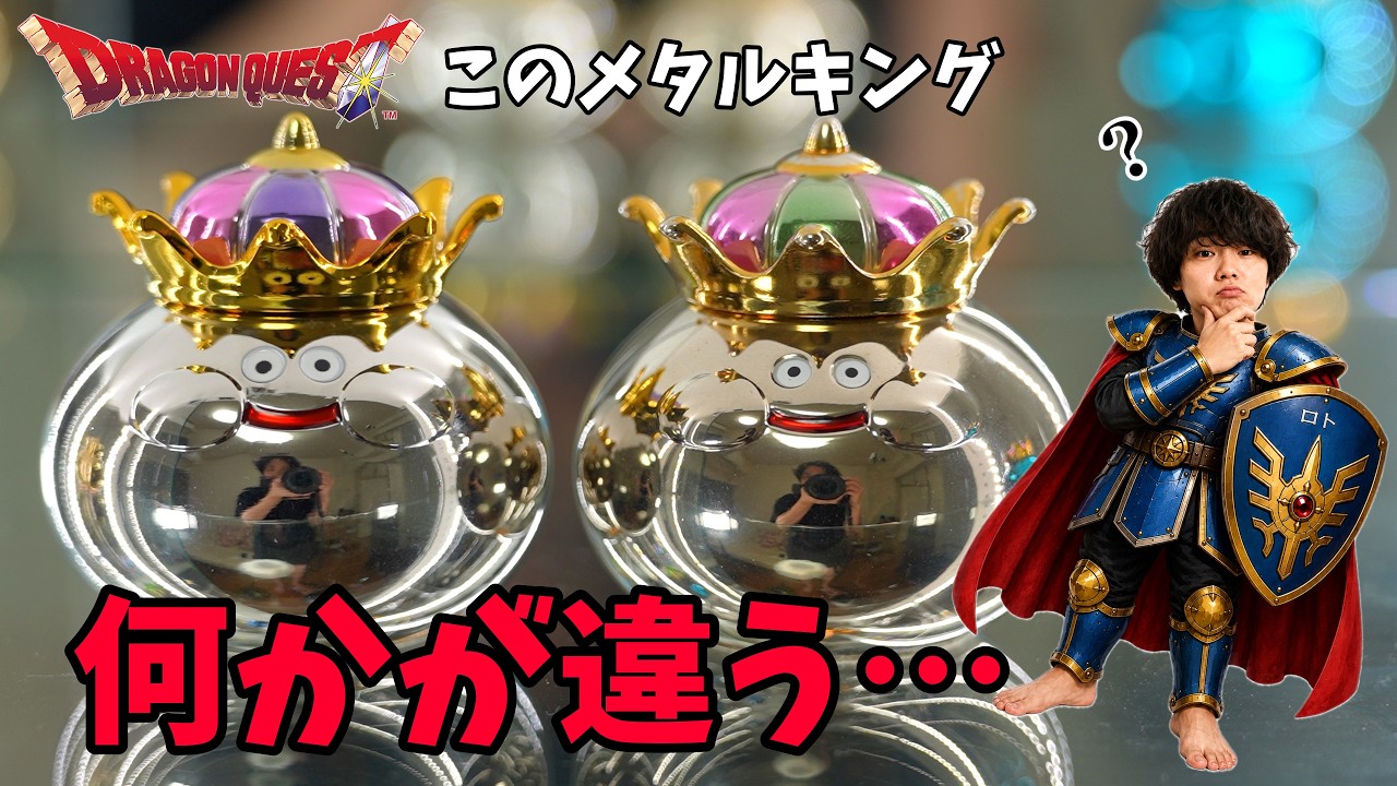 ドラクエ】初期版だけ違う！？激レアメタルキング入手！ - YouTube