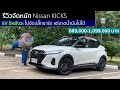 รีวิว Nissan Kicks เร่งแบบสองพันค่าน้ำมันแบบอีโคคาร์ ทำไมนะไม่ปังกว่านี้?