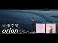 米津玄師 Single「orion」2017.2.15 SPOT（島田開ver）