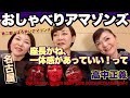 【おしゃべりアマゾンズ-62 高中正義 ULTRASEVEN-T 名古屋 祝古希 親衛隊大募集!なごやめし 新幹線宴会 車内販売ワゴンサービス終了】AMAZONS 大滝裕子 斉藤久美 吉川智子