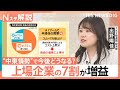 コストの価格転嫁が後押し？どう見る「上場企業の7割が増益」 “中東情勢”懸念で今後に弱気な声も【Nスタ解説】｜TBS NEWS DIG