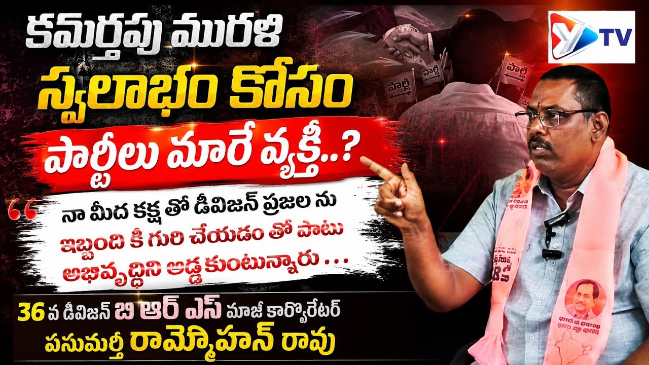 కమర్తపు మురళి  స్వ లాభం కోసం పార్టీలు మారే వ్యక్తి...? మాజీ కార్పొరేటర్ పసుమర్తి రామ్మోహన్ రావు