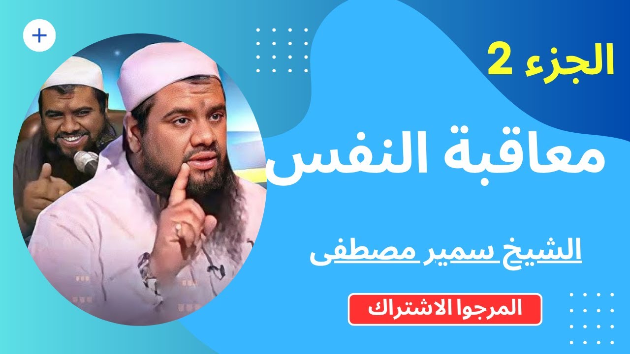 معاقبه النفس (2) الشيخ سمير مصطفى
