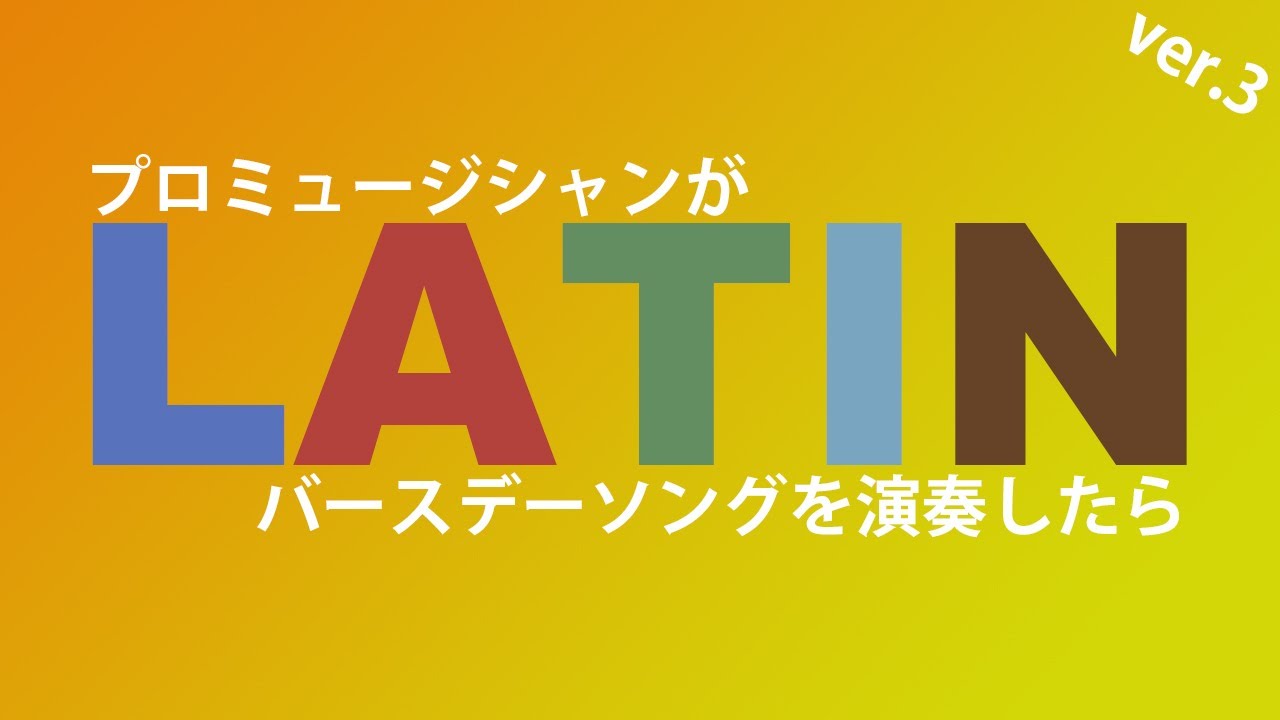 ノリノリなhappy Birthday To You Ver 3 Samba プロミュージシャンがバースデーソングを演奏したらこうなった Youtube