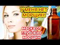 ПОДТЯНЕТ  ЛИЦО  СРАЗУ!  ВСЕГО 1 Раз в Неделю! Маска для Лица от Морщин  skin care