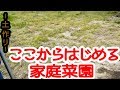 【家庭菜園】雑草ボーボーからの畑作り～まずは土作りから～#1