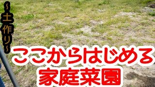 【家庭菜園】雑草ボーボーからの畑作り～まずは土作りから～#1