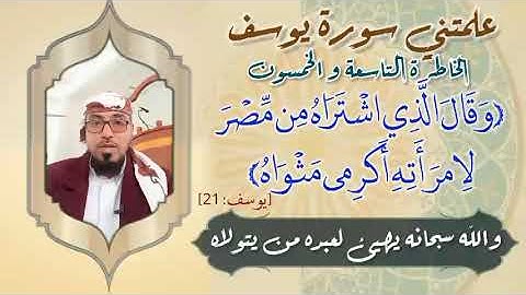 الخاطرة 59 من خواطر - علمتني سورة يوسف- أحسن القصص- مع يحيى الضامري
