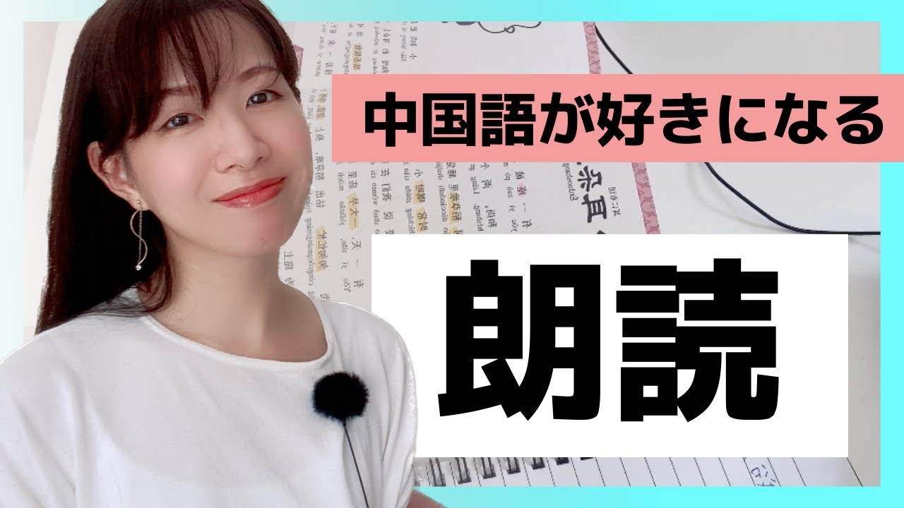中国語が好きになる【朗読】の７ステップと５つの効果｜初心者〜中級者向け中国語勉強法