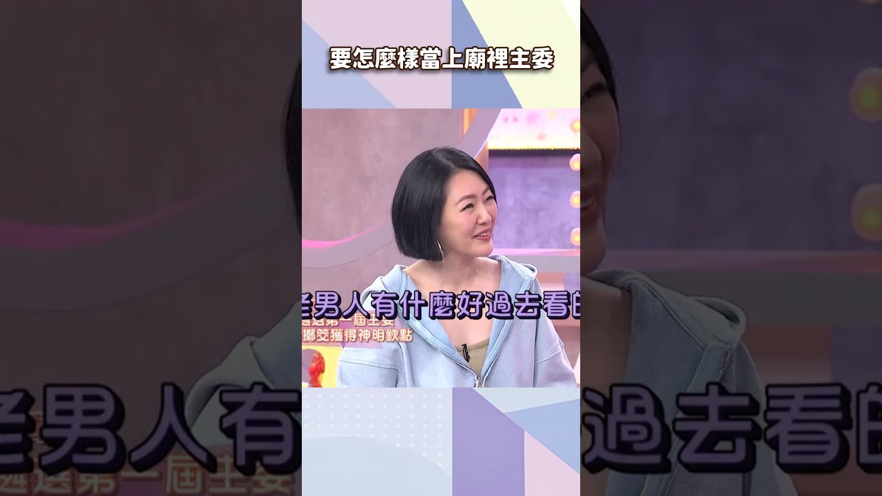 要怎麼樣當上廟裡主委【#小姐不熙娣】#shorts 縮圖