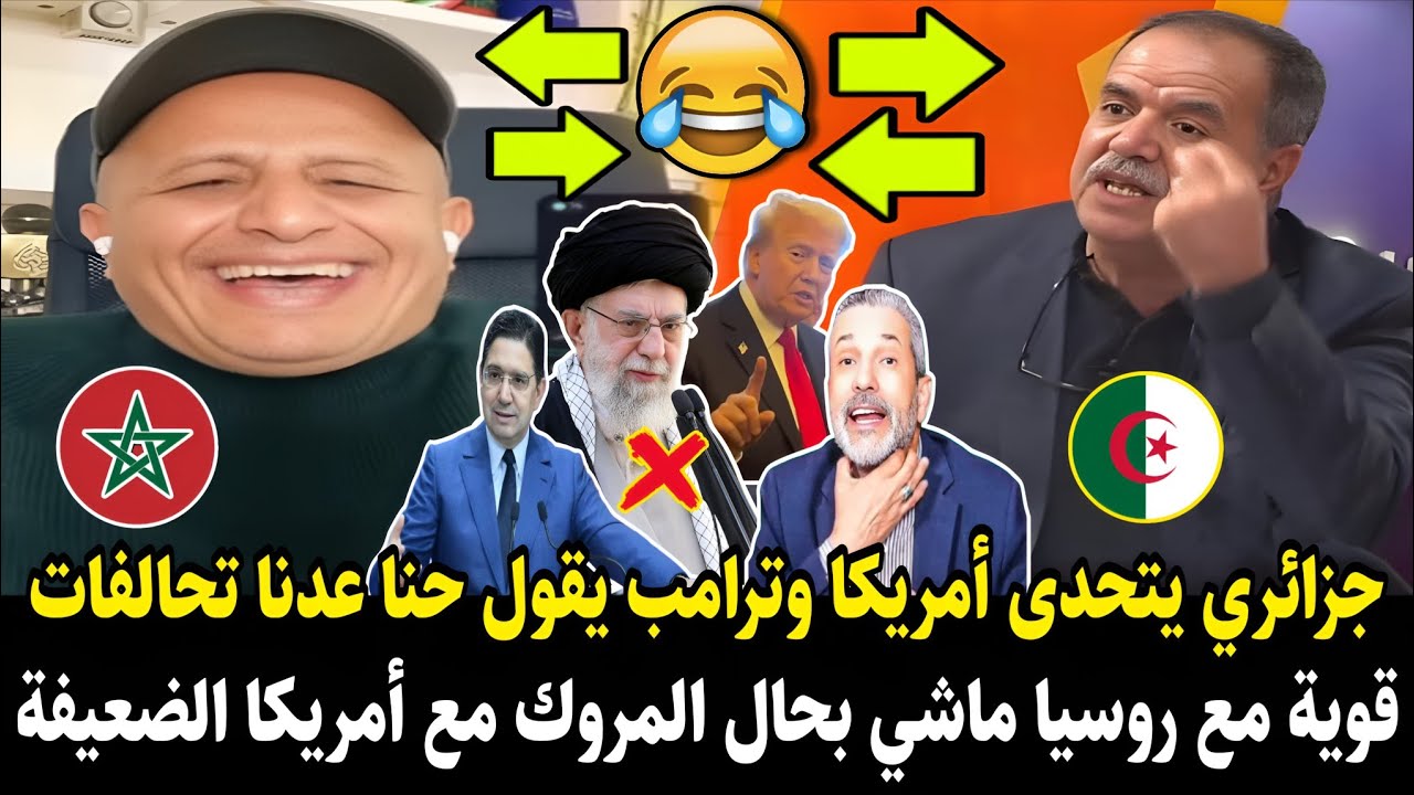أسعد الشرعي مع جزائري تحدى أمريكا إيران قوة ماشي بحال المغرب فجاءه الرد الذي أذل الجزائر🔥وهو يهرب 😂