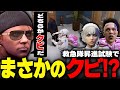 【＃ストグラ】命田隊長から迫られる救急隊昇進試験問題で…イロハとてつおのクビが決まる！？【イナイロハ/稲荷いろは/ストグラ救急隊/ストグラ切り抜き】
