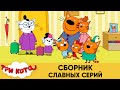 Три кота | Сборник славных серий | Мультфильмы для детей😃